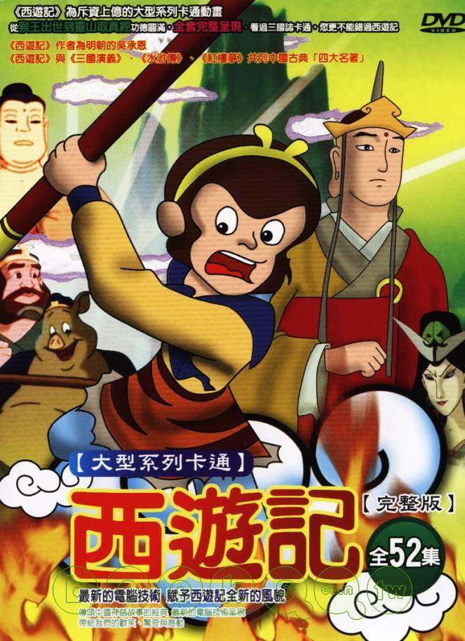 Monkey King 西遊記 大型系列卡通 全52集 DVD