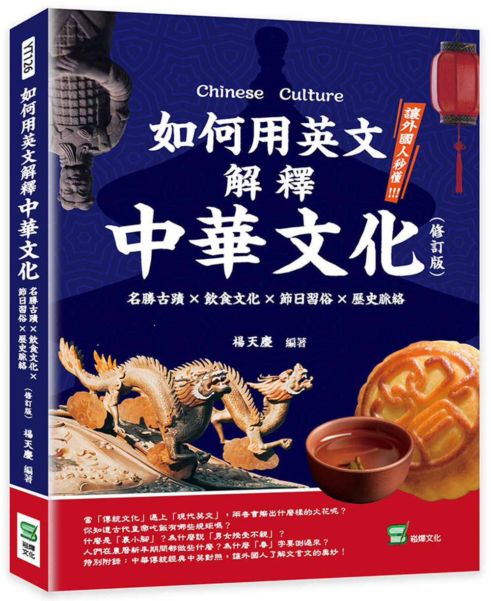 How to Explain Chinese Culture in English: Scenic Sports and Historic Sites Food culture X Festival Customs X Historical Context 如何用英文解釋中華文化：名勝古蹟×飲食文化×節日習俗×歷史脈絡