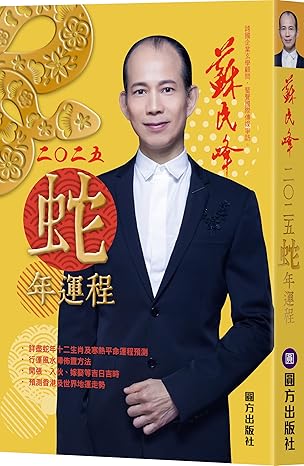 蘇民峰2025蛇年運程 Perfect Paperback