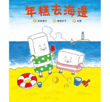 Load image into Gallery viewer, Rice Cakes Go To The Beach 年糕去海邊
