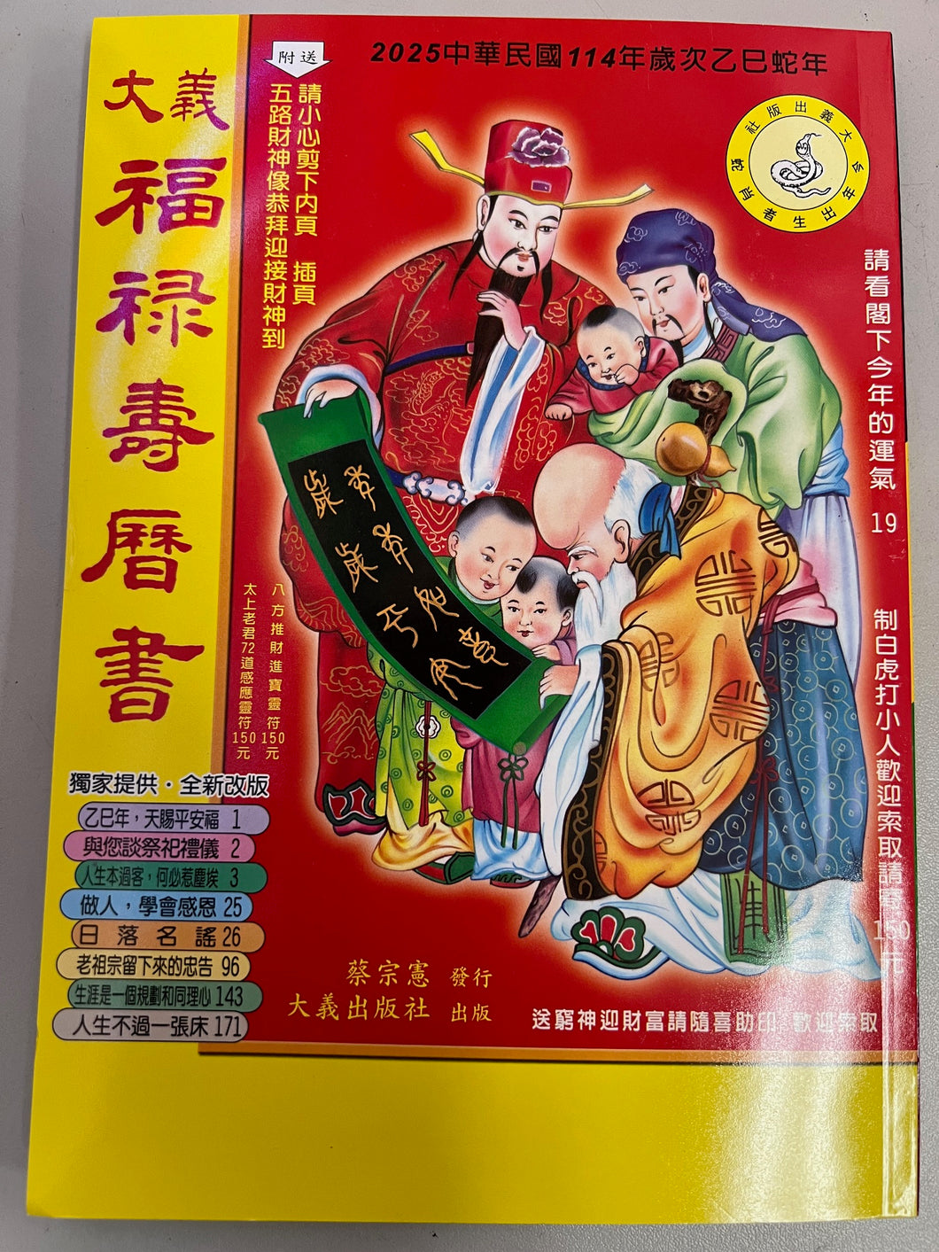 2025年大義福祿壽曆書(中)