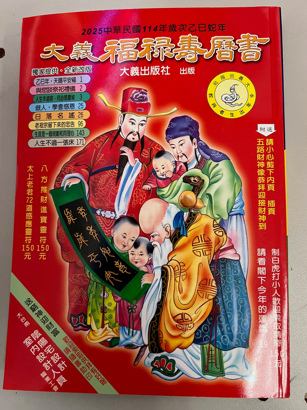 大義福祿壽曆書2025