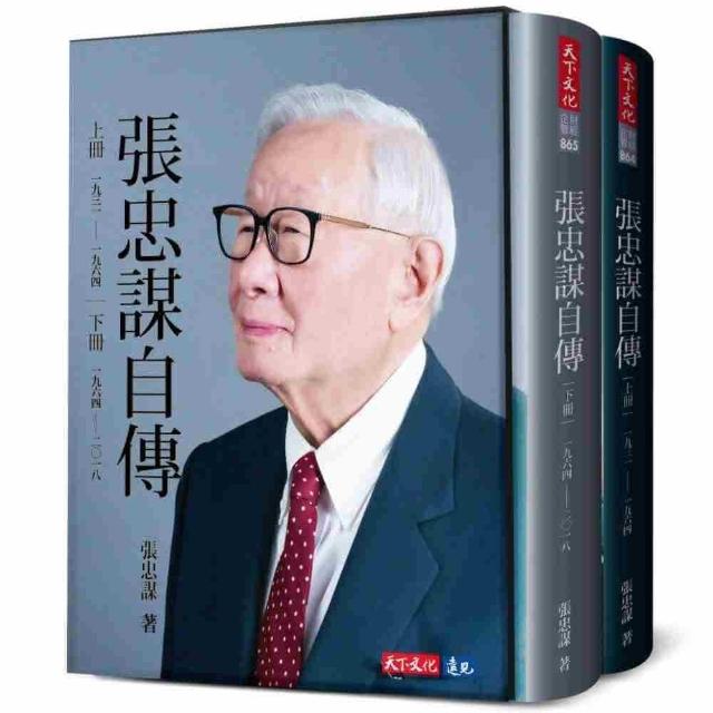 張忠謀自傳全集（上下冊）