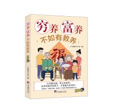 Poor Wealth and Well-Being is Better to have parenting 穷养富养不如有教养