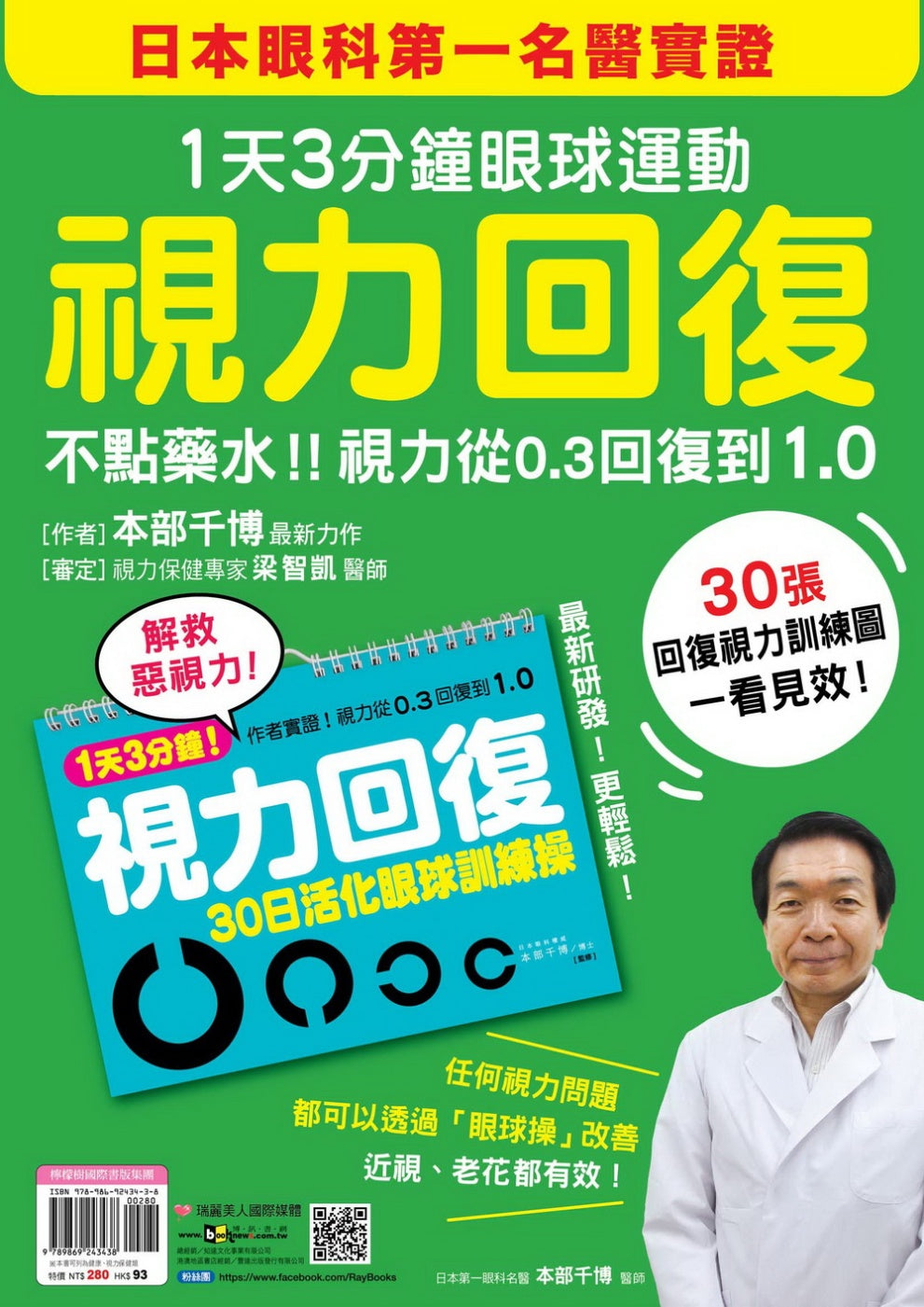 視力回復：１天３分鐘眼球運動！日本眼科第一名醫實證，不點藥水！視力從0.3回復到1.0 (隨書附贈「30日活化眼球訓練操」掛曆)