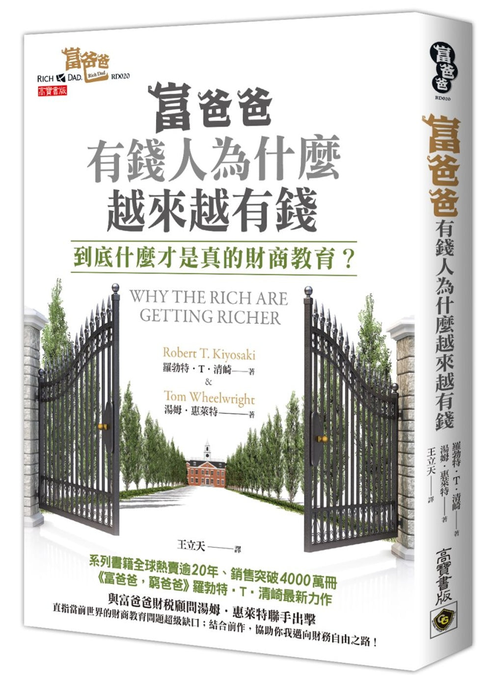 富爸爸，有錢人為什麼越來越有錢？：到底什麼才是真的財商教育？