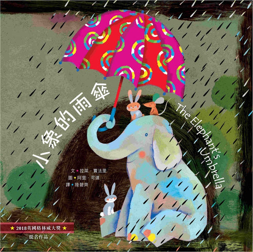 小象的雨傘（中英對照）（精裝）