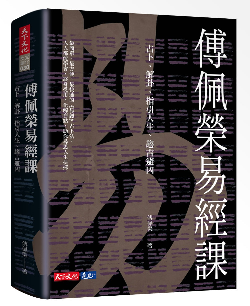 傅佩榮易經課：占卜、解卦、指引人生、趨吉避凶