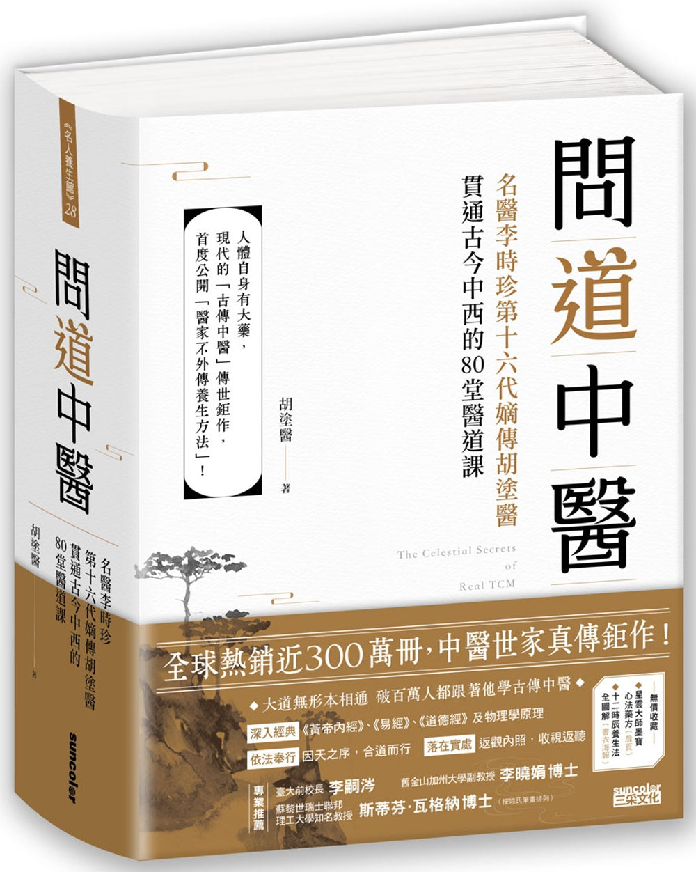 問道中醫：名醫李時珍第十六代嫡傳胡塗醫貫通古今中西的80堂醫道課（附12時辰養生法全圖解書衣海報）