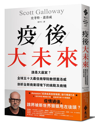 疫後大未來：誰是大贏家？全球五十大最佳商學院教授蓋洛威剖析全新商業環境下的挑戰及商機