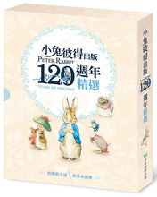 Load image into Gallery viewer, The Tale of Peter Rabbit/ The Tale of Benjamin Bunny/ The Tale of Jemima Puddle-Duck/ The Tale of Mrs. Tiggy-Winkle小兔彼得出版120週年精選四書套組 (小兔彼得的故事、小兔班傑明的故事、母鴨潔瑪的故事、刺蝟溫迪奇的故事)
