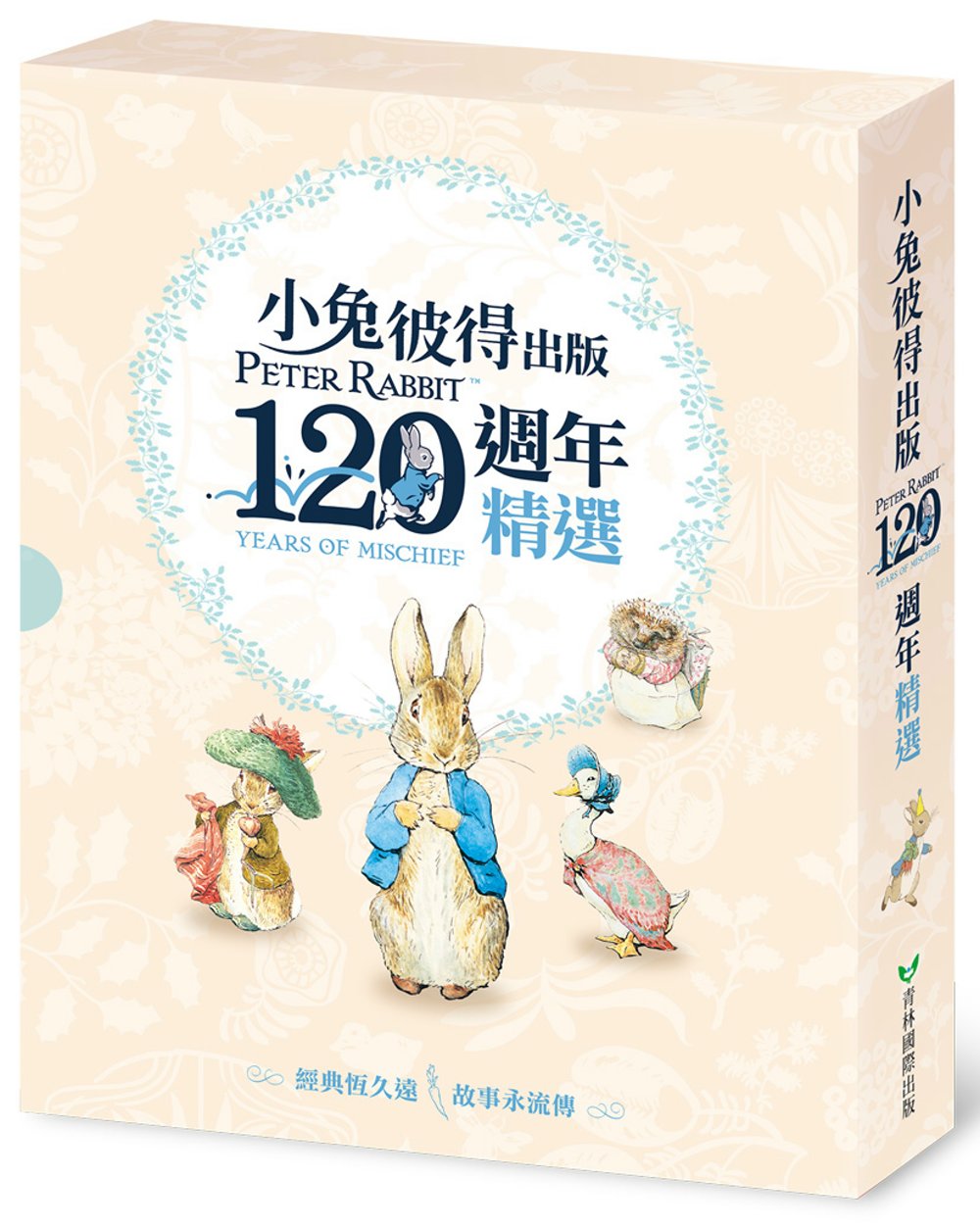 The Tale of Peter Rabbit/ The Tale of Benjamin Bunny/ The Tale of Jemima Puddle-Duck/ The Tale of Mrs. Tiggy-Winkle小兔彼得出版120週年精選四書套組 (小兔彼得的故事、小兔班傑明的故事、母鴨潔瑪的故事、刺蝟溫迪奇的故事)