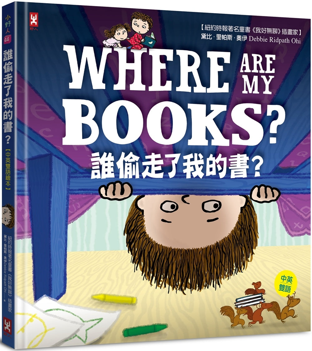 誰偷走了我的書？【中英雙語繪本】