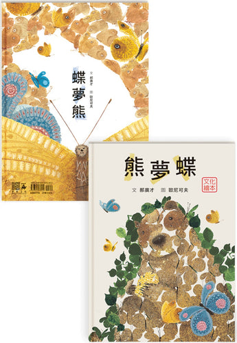 熊夢蝶　蝶夢熊（雙封面設計+獨家書衣珍藏版）