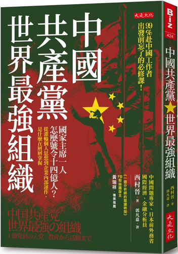 中國共產黨，世界最強組織：國家主席一人怎麼號令14億人？從灌輸個人思想到企業內部運作，是什麼在層層掌握