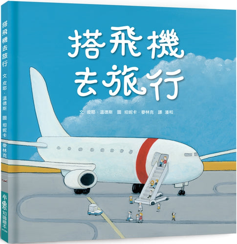 搭飛機去旅行（二版） 　