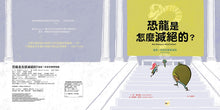 Load image into Gallery viewer, 【品格教育繪本：建立自我安全意識】恐龍是怎麼滅絕的？──這是一本安全教育指南
