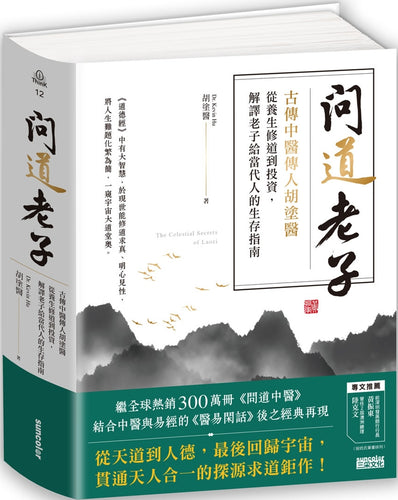 問道老子：古傳中醫傳人胡塗醫，從養生修道到投資，解譯老子給當代人的生存指南