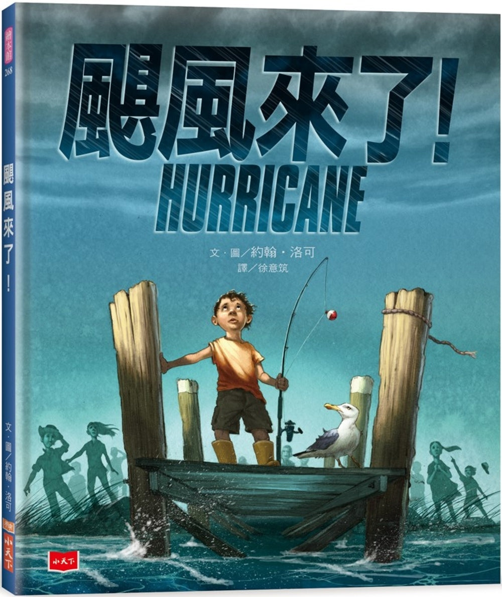 Hurricane颶風來了！