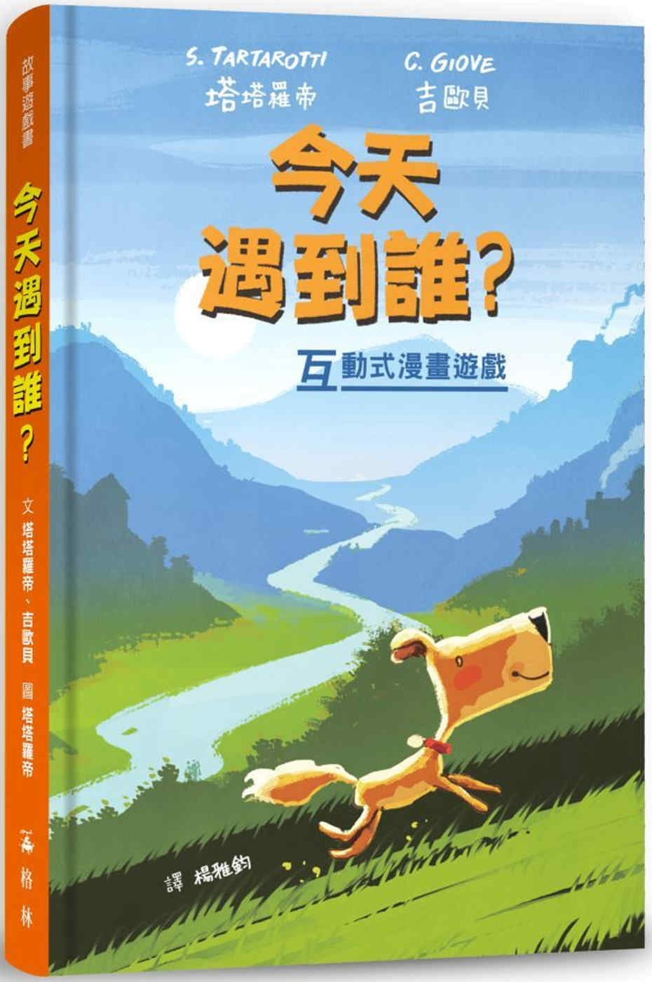 今天遇到誰？（故事遊戲書）