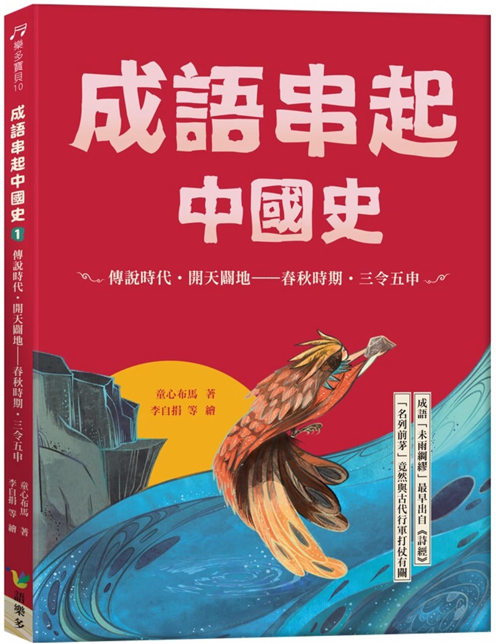 成語串起中國史1：傳說時代．開天闢地－春秋時期．三令五申