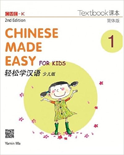 Chinese Made Easy for Kids Textbook 1 (2nd Ed.)Simplified- 轻松学汉语-少儿版