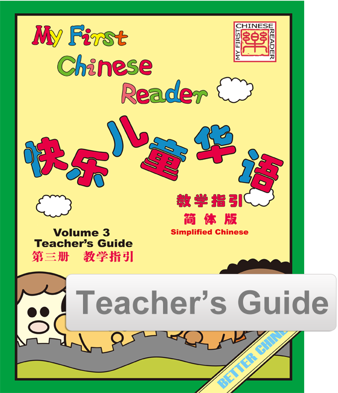 My First Chinese Reader  Vol. 3  Teacher Guide