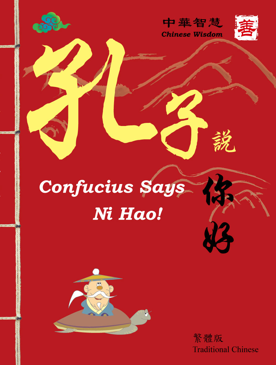 Confucius Says - Ni Hao-Traditional Chinese 孔子說你好