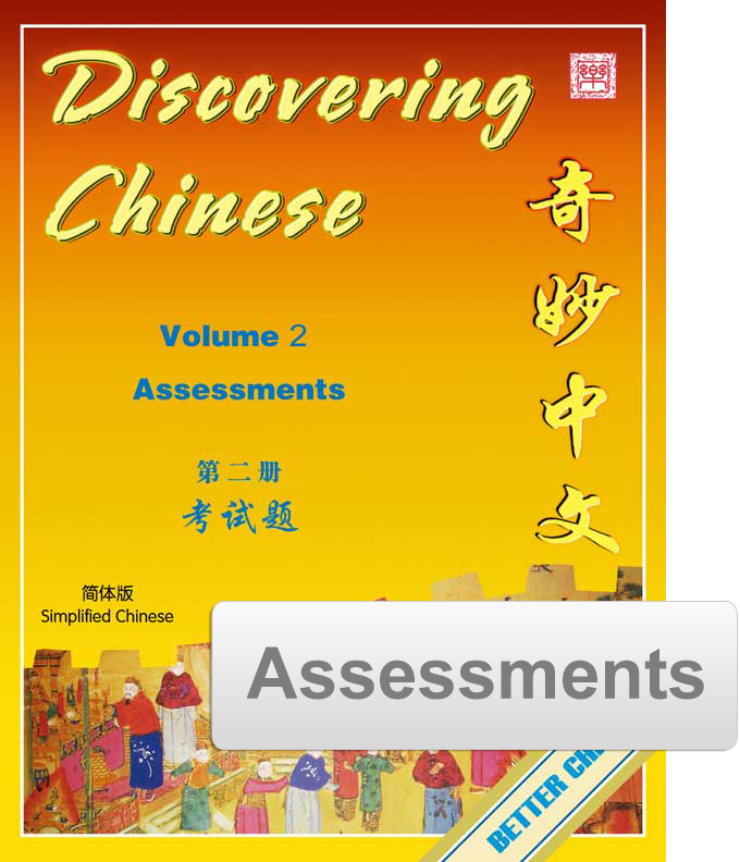 Discovering Chinese 奇妙中文 Simplified Vol. 2  Assessment Pack (Reproducible)