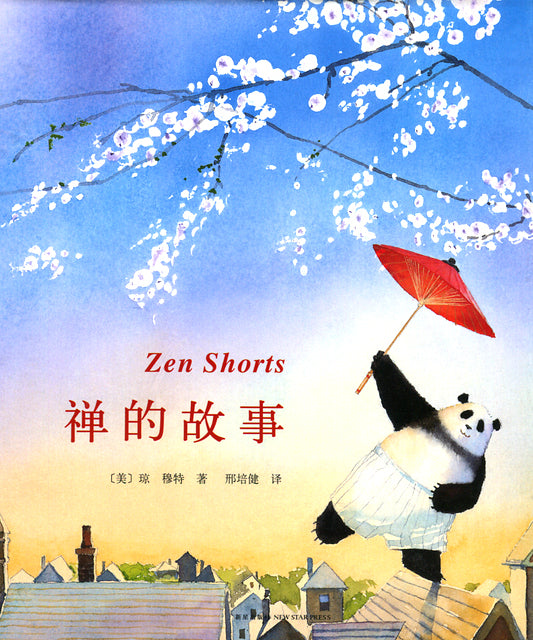 Zen Shorts(Cadecott Honor Book) 禅的故事